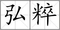 弘粹