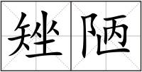 矬陋