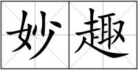 妙趣