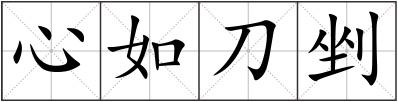 心如刀剉
