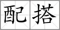 配搭
