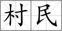 村民