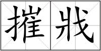 摧戕
