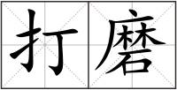 打磨