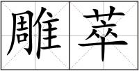 雕萃