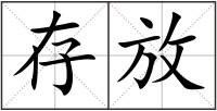 存放