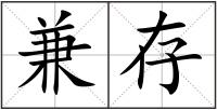 兼存