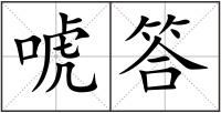 唬答