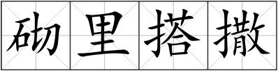 砌里搭撒