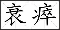衰瘁