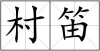 村笛