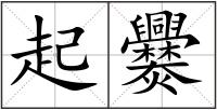 起爨