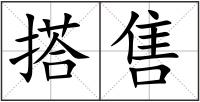 搭售