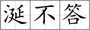 涎不答
