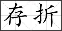 存折