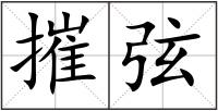 摧弦