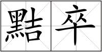 黠卒