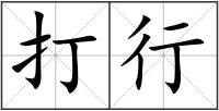 打行