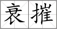 衰摧