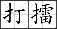 打擂