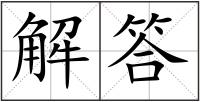 解答