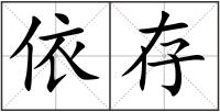 依存