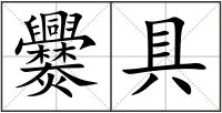 爨具