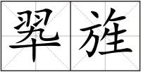 翆旌