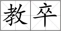 教卒