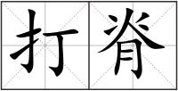 打脊