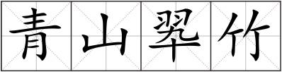 青山翆竹