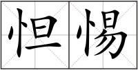 怛惕