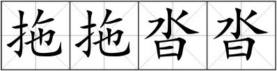 拖拖沓沓