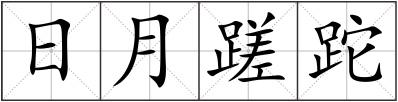 日月蹉跎