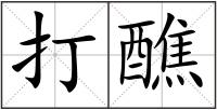 打醮