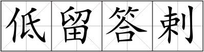 低留答剌
