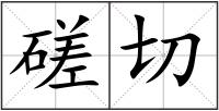 磋切