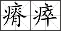瘠瘁