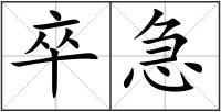 卒急