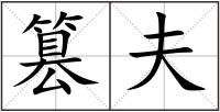 篡夫