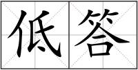 低答