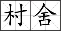 村舍