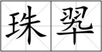 珠翆