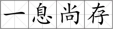 一息尚存
