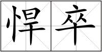 悍卒
