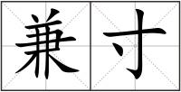 兼寸
