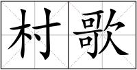 村歌