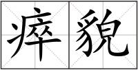 瘁貌