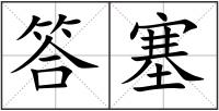 答塞