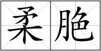 柔脃